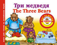Три медведя / Thе Three Bears. Книга для чтения на английском языке