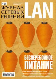Журнал сетевых решений / LAN №02/2013