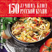 150 лучших блюд русской кухни