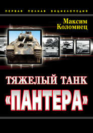 Тяжелый танк «Пантера». Первая полная энциклопедия