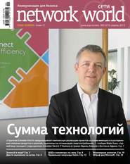 Сети / Network World №02/2013