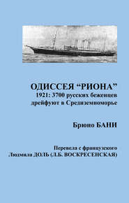 Одиссея «РИОНА». 1921: 3700 русских беженцев дрейфуют в Средиземноморье
