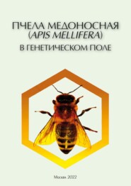 Пчела медоносная (Apis mellifera) в генетическом поле. Эколого-генетические характеристики (pdf+epub)
