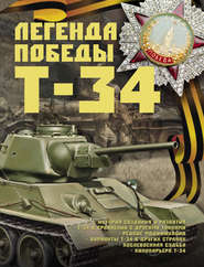 Легенда Победы Т-34