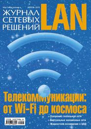 Журнал сетевых решений / LAN №04/2013