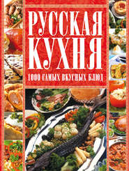 Русская кухня. 1000 самых вкусных блюд