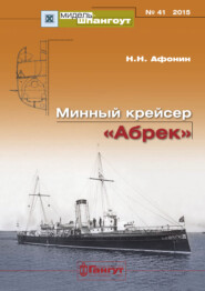 «Мидель-Шпангоут» № 41 2015 г. Минный крейсер «Абрек»