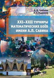 XXI–XXII турниры математических боёв им. А. П. Савина