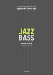 Jazz Bass. Ритмические модели