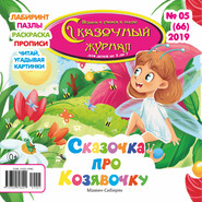 Сказочный журнал №05/2019