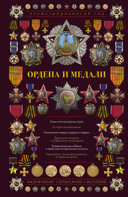 Ордена и медали