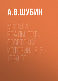 Мифы и реальность советской истории. 1917 –1939 гг.