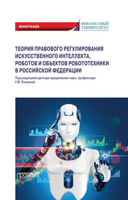 Теория правового регулирования искусственного интеллекта, роботов и объектов робототехники в Российской Федерации