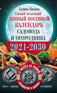 Самый полезный лунный посевной календарь садовода и огородника на 2021–2030 гг. С оберегами на урожай, благополучие дома и здоровья