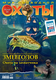Мир подводной охоты №4/2016