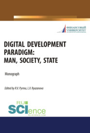 Digital development paradigm. Man, society, state. (Бакалавриат, Специалитет). Монография.