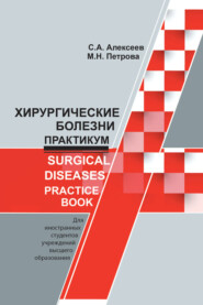 Хирургические болезни. Практикум / Surgical diseases. Practice book