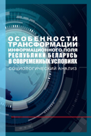 Особенности трансформации информационного поля Республики Беларусь в современных условиях: социологический анализ