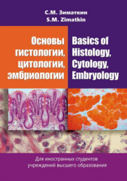 Основы гистологии, цитологии, эмбриологии / Basics of Histology, Cytology, Embryology