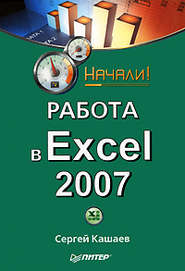 Работа в Excel 2007. Начали!
