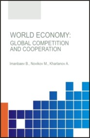 World Economy.Global Competition and Cooperation. (Аспирантура, Бакалавриат, Магистратура, Специалитет). Монография.