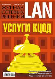 Журнал сетевых решений / LAN №07-08/2013
