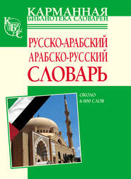 Русско-арабский, арабско-русский словарь. Около 6000 слов