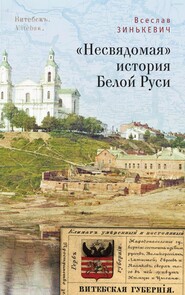 «Несвядомая» история Белой Руси