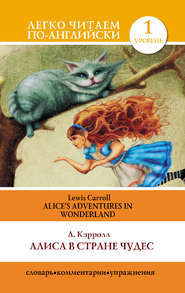 Алиса в стране чудес / Alice's Adventures in Wonderland