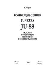 Бомбардировщик JU-88