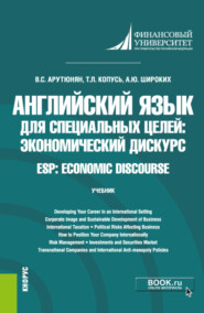 Английский язык для специальных целей: экономический дискурс ESP: Economic discourse. (Бакалавриат). Учебник.