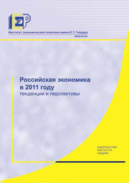 Российская экономика в 2011 году. Тенденции и перспективы
