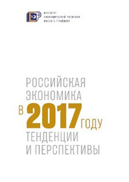 Российская экономика в 2017 году. Тенденции и перспективы