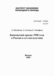 Банковский кризис 1998 года в России и его последствия