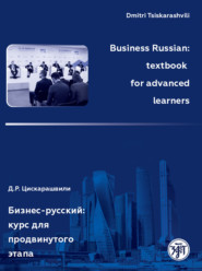 Business Russian: textbook for advanced learners / Бизнес-русский: курс для продвинутого этапа