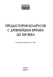 Предыстория беларусов с древнейших времен до XIII века