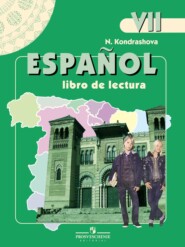 Испанский язык. Книга для чтения. VII класс