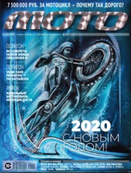 Журнал «Мото» №1/2020