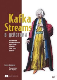 Kafka Streams в действии. Приложения и микросервисы для работы в реальном времени с API Kafka Streams (pdf+epub)