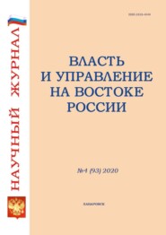 Власть и управление на Востоке России №4 (93) 2020