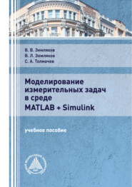 Моделирование измерительных задач в среде Matlab + Simulink