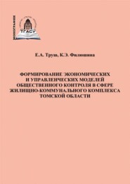Формирование экономических и управленческих моделей общественного контроля в сфере жилищно-коммунального комплекса Томской области