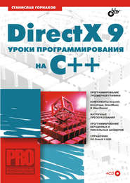 DirectX 9. Уроки программирования на C++