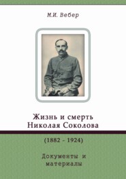 Жизнь и смерть Николая Соколова (1882–1924). Документы и материалы