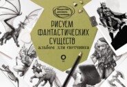 Рисуем фантастических существ. Альбом для скетчинга