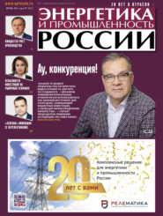 Энергетика и промышленность России №07 2021