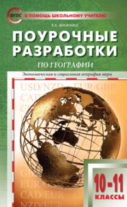 Поурочные разработки по географии. 10–11 классы (к УМК В.П. Максаковского (М.: Просвещение))