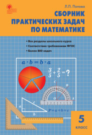 Сборник практических задач по математике. 5 класс