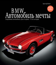 BMW / БМВ. Автомобиль мечты