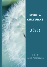 Studia Culturae. Том 2 (32) 2017